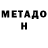МЕТАДОН methadone Mohnnad M