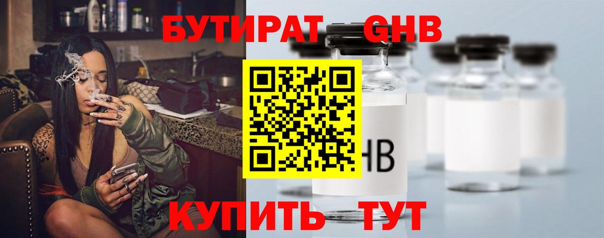 БУТИРАТ  Вход с VPN  Барнаул  Бутират бутик 