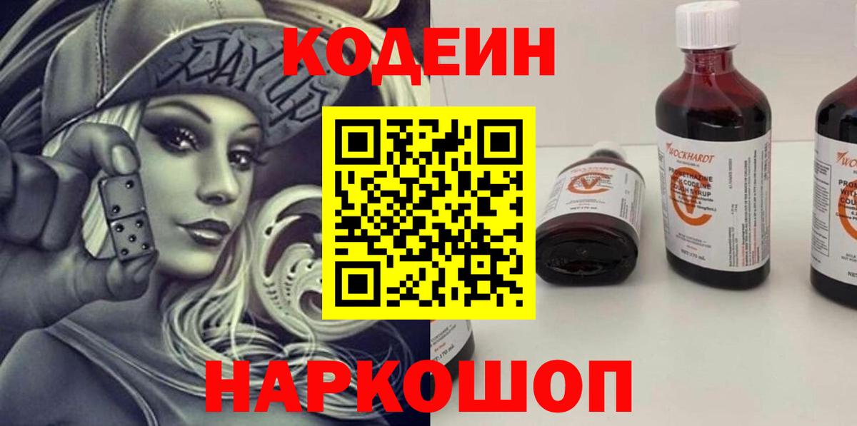 Барнаул  Кодеин напиток Lean (лин)  Вход с VPN  Кодеиновый сироп Lean Purple Drank 